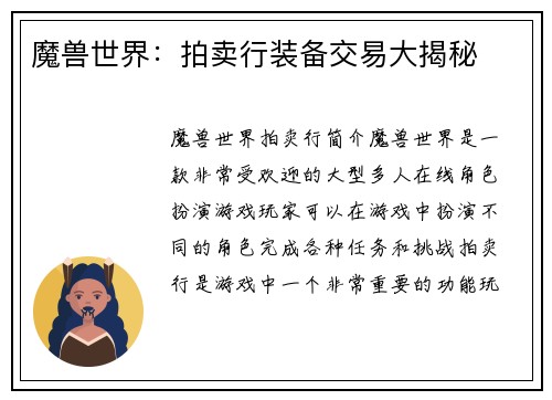 魔兽世界：拍卖行装备交易大揭秘