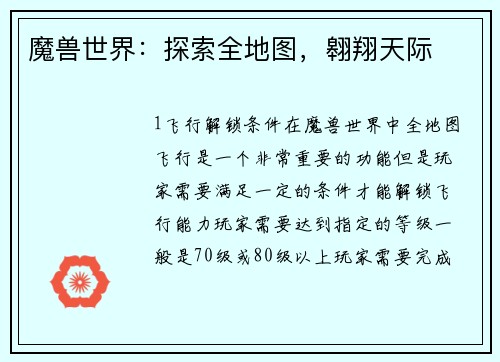 魔兽世界：探索全地图，翱翔天际