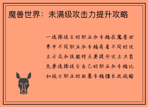魔兽世界：未满级攻击力提升攻略