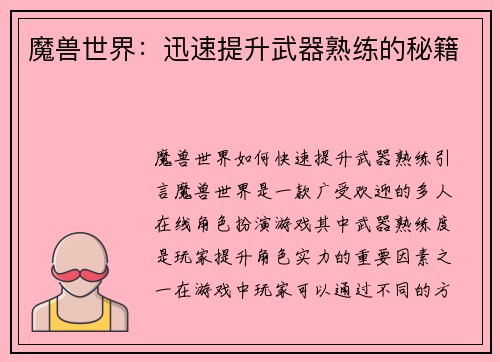 魔兽世界：迅速提升武器熟练的秘籍