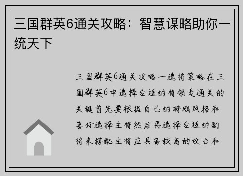 三国群英6通关攻略：智慧谋略助你一统天下
